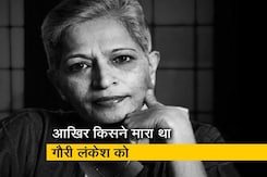 गौरी लंकेश को किसने मारा ? गौरी लंकेश को किसने मारा ?