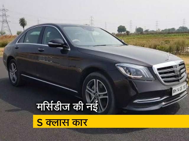 रफ्तार : लक्जरी का नमूना है मर्सिडीज की नई S क्लास कार, जानें सबकुछ