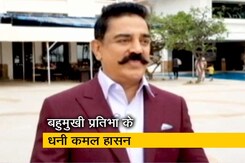 ये फ़िल्म नहीं आसां :  अभिनेता कमल हासन से खास मुलाकात ये फ़िल्म नहीं आसां :  अभिनेता कमल हासन से खास मुलाकात