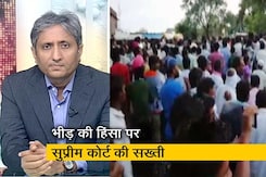 प्राइम टाइम :  भीड़ इस तरह हिंसा पर उतारू क्यों? प्राइम टाइम :  भीड़ इस तरह हिंसा पर उतारू क्यों?