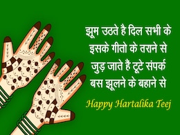 Hartalika Teej: पेड़ों पर झूले सावन की फुहार, मुबारक हो आपको तीज का त्योहार, अपने साथी को भेज़ें ऐसे ही 8 खास मैसेज Hartalika Teej: पेड़ों पर झूले सावन की फुहार, मुबारक हो आपको तीज का त्योहार, अपने साथी को भेज़ें ऐसे ही 8 खास मैसेज