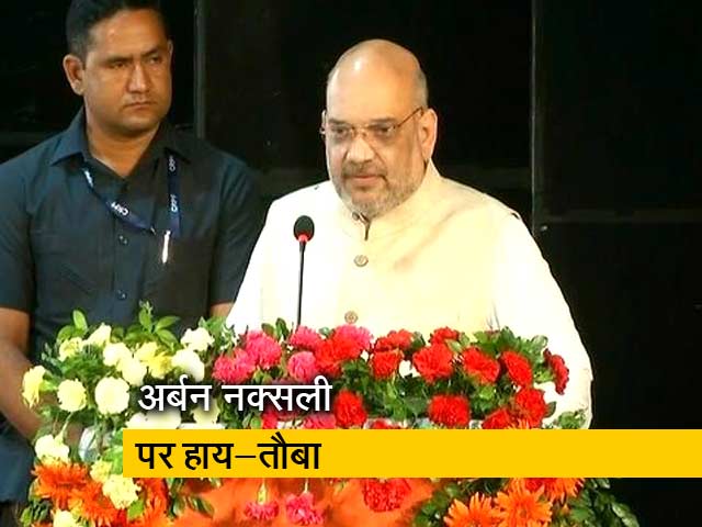 अमित शाह बोले-अर्बन नक्सली पर मची है हाय-तौबा