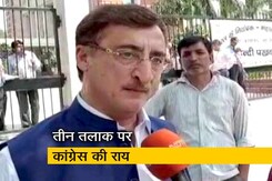 तीन तलाक अध्यादेश पर जानिए क्या है कांग्रेस का स्टैंड तीन तलाक अध्यादेश पर जानिए क्या है कांग्रेस का स्टैंड