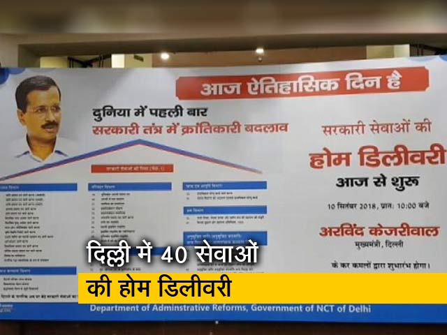 दिल्ली में केजरीवाल सरकार की पहल, 40 सेवाओं की अब होम डिलीवरी