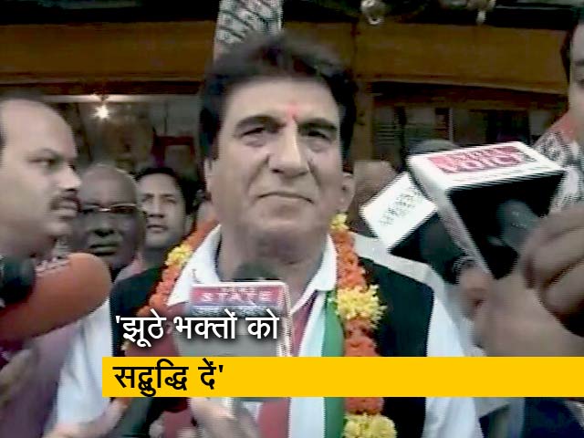 झूठे भक्तों को भगवान सद्बुद्धि दें : राज बब्बर