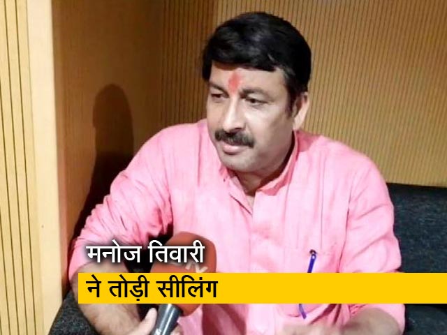 बीजेपी सांसद मनोज तिवारी ने बताया- क्यों तोड़ी सीलिंग