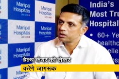 हेल्थ केयर के ब्रैंड एंबेसेडर बने राहुल द्रविड़ हेल्थ केयर के ब्रैंड एंबेसेडर बने राहुल द्रविड़