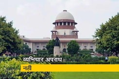 सुप्रीम कोर्ट ने व्यभिचार कानून को किया रद्द, कहा- यह अपराध नहीं सुप्रीम कोर्ट ने व्यभिचार कानून को किया रद्द, कहा- यह अपराध नहीं