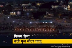 अच्छे विषय  पर बनी कमजोर फिल्म है 'बत्ती गुल मीटर चालू' अच्छे विषय  पर बनी कमजोर फिल्म है 'बत्ती गुल मीटर चालू'