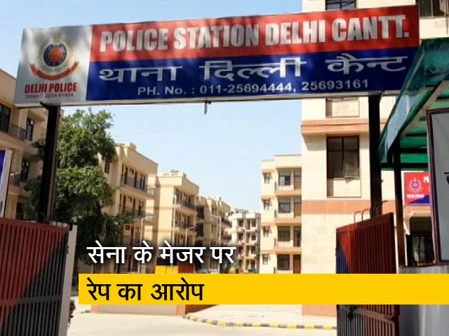 दिल्ली : मेड ने लगाया मेजर पर रेप का आरोप