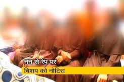 केरल में नन से रेप के आरोपी बिशप को मिली नोटिस केरल में नन से रेप के आरोपी बिशप को मिली नोटिस