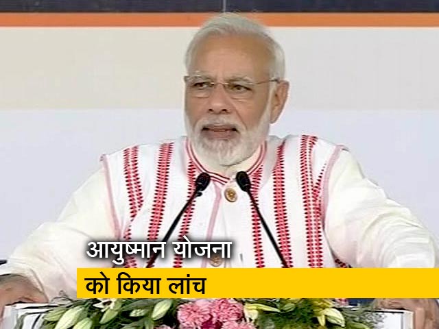 पीएम मोदी ने आयुष्मान भारत का किया शुभारंभ