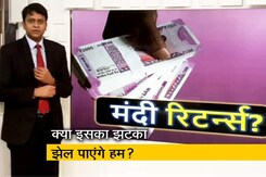 सिंपल समाचार: क्या फिर से आ रहा है मंदी का दौर? सिंपल समाचार: क्या फिर से आ रहा है मंदी का दौर?