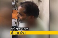 दिल्ली : स्कूल में छात्र ने टीचर को सिर पर रॉड मारकर किया घायल दिल्ली : स्कूल में छात्र ने टीचर को सिर पर रॉड मारकर किया घायल