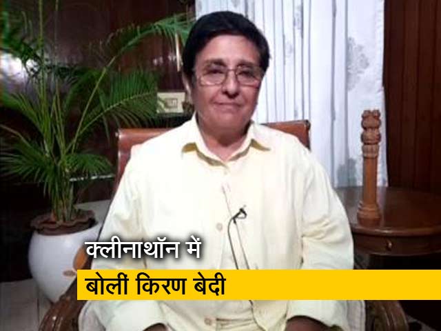 NDTV Cleanathon : उपराज्यपाल किरण बेदी बोलीं- पुदुच्चेरी में सैनिटेशन की समस्या को किया दूर