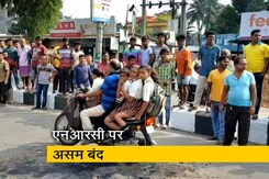 एनआरसी के मुद्दे पर असम में 12 घंटे की बंदी का एलान एनआरसी के मुद्दे पर असम में 12 घंटे की बंदी का एलान