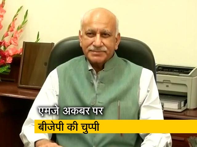 यौन उत्पीड़न में फंसे एमजे अकबर पर बीजेपी की चुप्पी