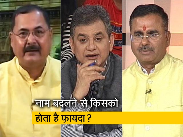 मुकाबला: सरकार बदलते ही क्यों बदलते हैं नाम?
