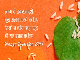 Dussehra 2018: बुराई पर होगी अच्छाई की जीत, इन 10 Messages के साथ मनेगा रावण वध का जश्न Dussehra 2018: बुराई पर होगी अच्छाई की जीत, इन 10 Messages के साथ मनेगा रावण वध का जश्न