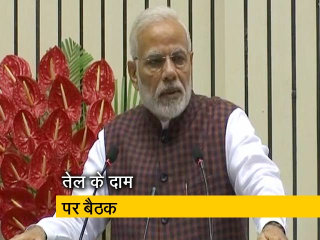 तेल कीमतों पर पीएम मोदी करेंगे बैठक