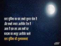 Sharad Purnima 2018: शरद पूर्णिमा की रात बरसता है अमृत, खीर के साथ इन मैसेजेस से भी बनाएं इसे खास Sharad Purnima 2018: शरद पूर्णिमा की रात बरसता है अमृत, खीर के साथ इन मैसेजेस से भी बनाएं इसे खास