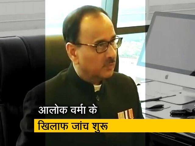 सीबीआई चीफ आलोक वर्मा के खिलाफ जांच शुरू