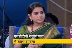 NDTV Cleanathon : हमारी सरकार बिल्कुल स्पष्ट है कि हर बुराई को दूर किया जाएगा - शाइना एनसी NDTV Cleanathon : हमारी सरकार बिल्कुल स्पष्ट है कि हर बुराई को दूर किया जाएगा - शाइना एनसी
