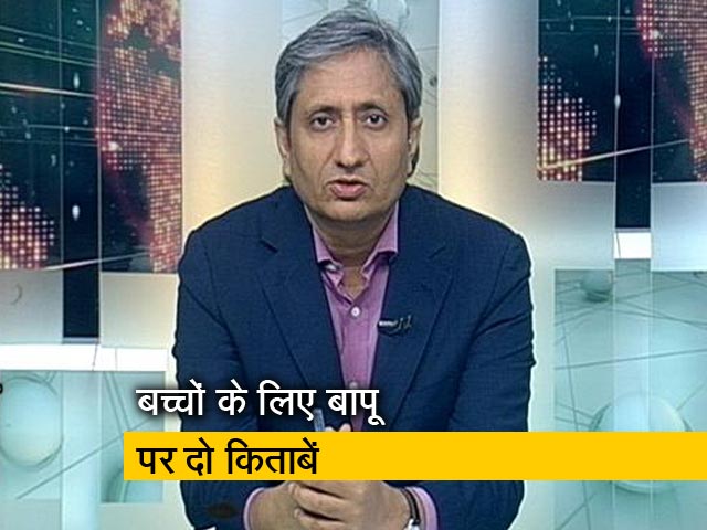 प्राइम टाइम इंट्रो : बच्चों को गांधी के बारे में कैसे बताएं ?