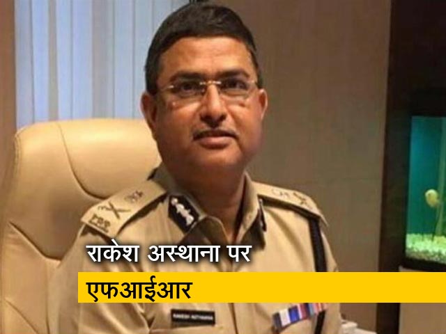 सीबीआई के अफसरों में जंग, अस्थाना पर रिश्वत लेने का आरोप