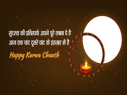 Karva Chauth 2018: करवा चौथ के दिन इन Status और Message से जताएं प्यार, WhatsApp और Facebook पर अभी करें शेयर Karva Chauth 2018: करवा चौथ के दिन इन Status और Message से जताएं प्यार, WhatsApp और Facebook पर अभी करें शेयर