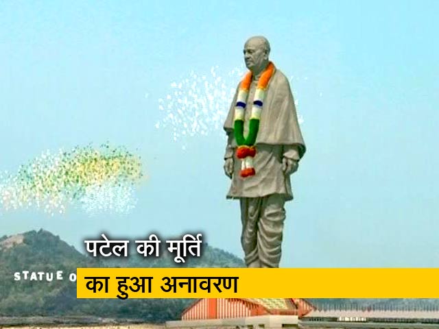 सरदार पटेल की स्टैच्यू ऑफ यूनिटी का पीएम मोदी ने किया अनावरण