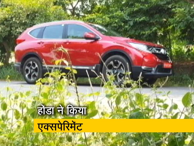 रफ्तार : होंडा ने पहली बार किया CR-V के साथ एक्सपेरिमेंट