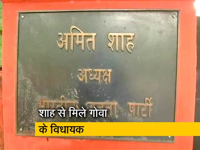 अमित शाह के घर पहुंचे गोवा के कांग्रेस विधायक