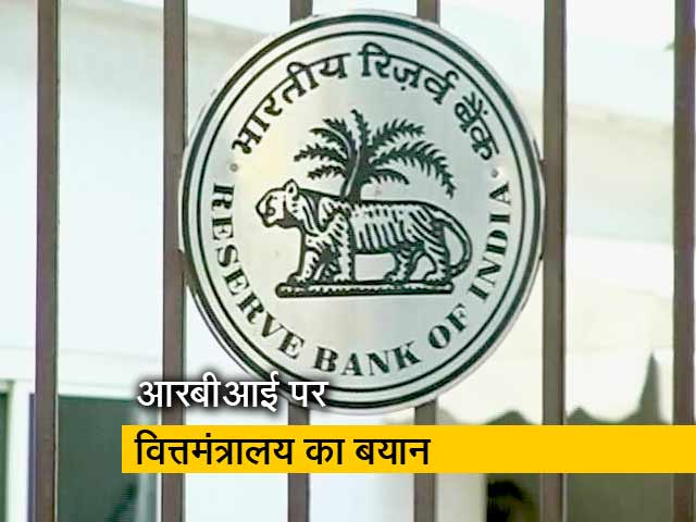 वित्तमंत्रालय ने कहा-आरबीआई की स्वायत्तता जरूरी