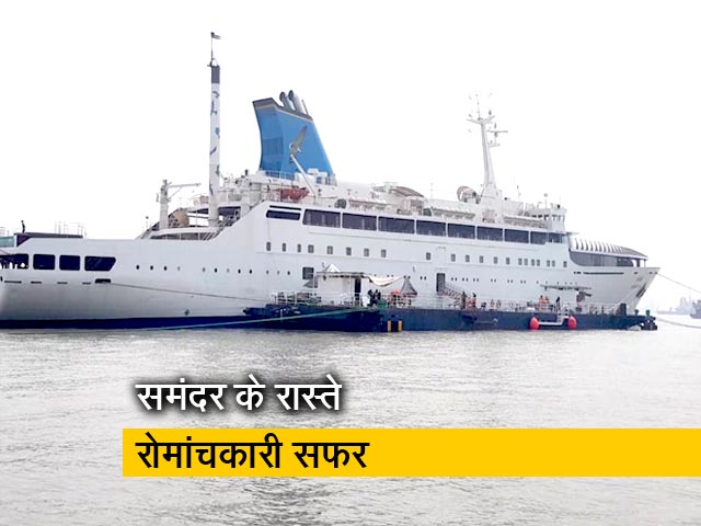 अब क्रूज से मुंबई टू गोवा