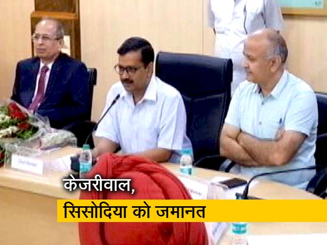 मुख्य सचिव से मारपीट केसः केजरीवाल और सिसौदिया को जमानत