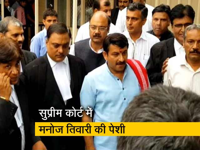 सीलिंग मामले में सुप्रीम कोर्ट में पेश होंगे बीजेपी सांसद मनोज तिवारी