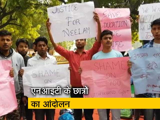 NIT कैंपस को पहाड़ से शिफ्ट करने की मांग,  पहुंचे जंतर-मंतर