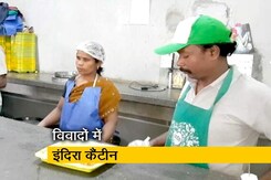 फिर विवादों में कर्नाटक की 'इंदिरा कैंटीन' फिर विवादों में कर्नाटक की 'इंदिरा कैंटीन'