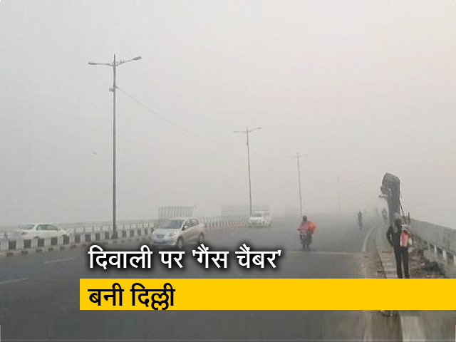 दिवाली पर बढ़ा प्रदूषण, गैंस चैंबर के रूप में तब्दील हुई दिल्ली