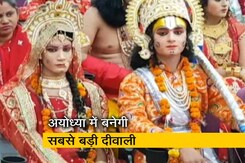 अयोध्या में योगी सरकार मनाएगी देश की सबसे बड़ी दीवाली अयोध्या में योगी सरकार मनाएगी देश की सबसे बड़ी दीवाली