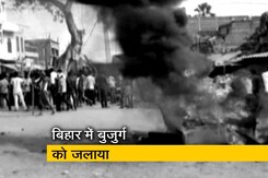 बिहार के सीतामढ़ी में बुजुर्ग को जिंदा जलाया बिहार के सीतामढ़ी में बुजुर्ग को जिंदा जलाया