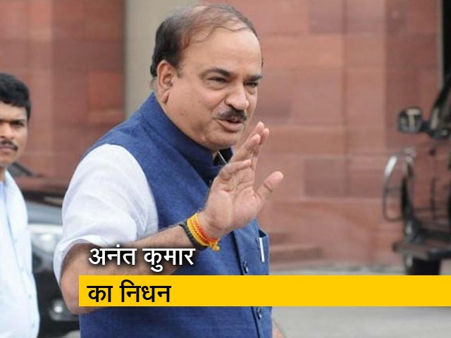 केंद्रीय मंत्री अनंत कुमार का 59 वर्ष की उम्र में निधन, कैंसर से थे पीड़ित