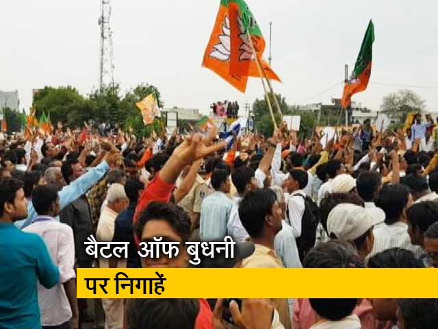 Budhni Election: बुधनी में BJP लगा पाएगी हैट्रिक! जानिए इसी सीट में कैसी है उपचुनाव की हिस्ट्री?