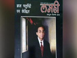 किस्सागोई के पुरोधा ज्ञान चतुर्वेदी पर लमही का विशेष अंक, कुछ यूं उकेरी जीवनी किस्सागोई के पुरोधा ज्ञान चतुर्वेदी पर लमही का विशेष अंक, कुछ यूं उकेरी जीवनी