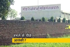 इंडिया 9 बजे : अमृतसर के निरंकारी भवन पर हमले के पीछे क्या आईएसआई का हाथ इंडिया 9 बजे : अमृतसर के निरंकारी भवन पर हमले के पीछे क्या आईएसआई का हाथ