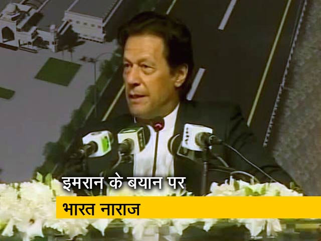 बड़ी खबरः इमरान ने किया कश्मीर का जिक्र, भारत हुआ नाराज