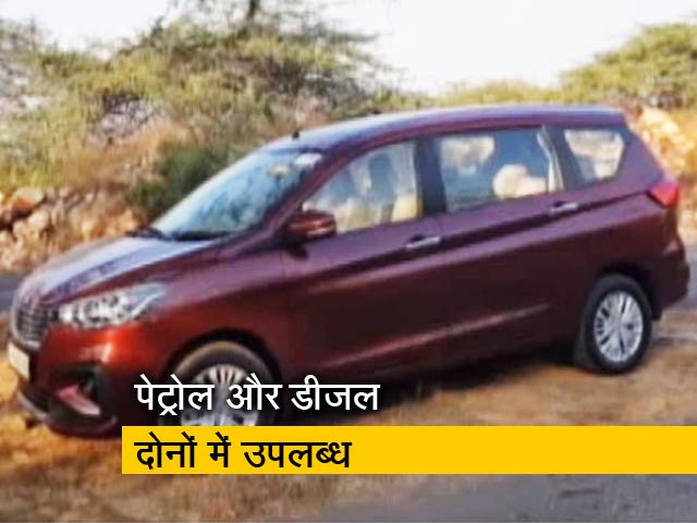 रफ्तार : जानिए कैसा है मारुति की अर्टिगा का नया अवतार