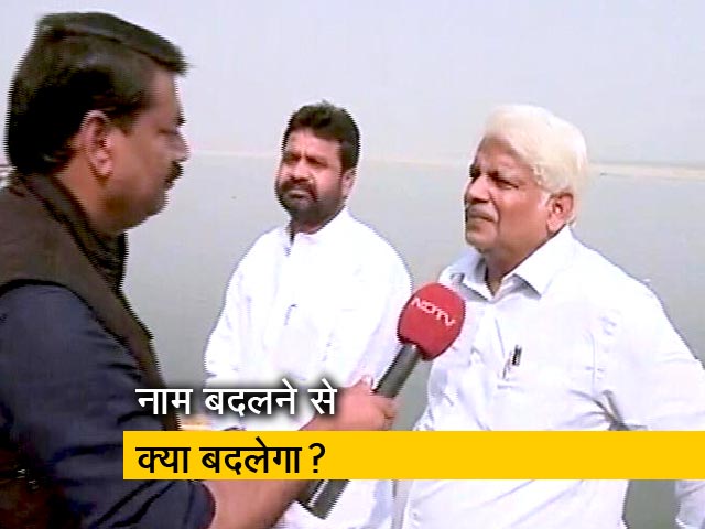 पक्ष विपक्ष : कितनी सही नाम बदलने की राजनीति?