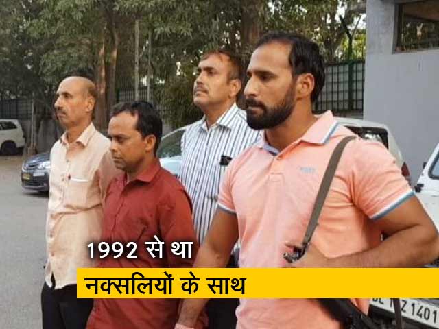 दिल्ली पुलिस ने टॉप नक्सली को गिरफ्तार किया